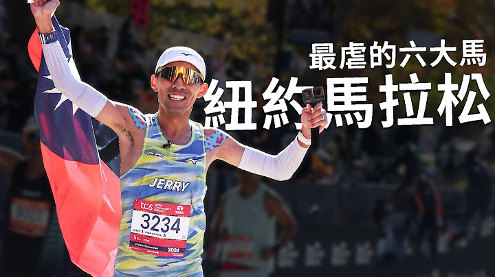 紐約馬拉松2024 ｜NewYork City Marathon 要拿到第3星真的要那麼困難？？竟然要爬那麼多海拔！！【前進6大馬】【哲睿Jerry】
