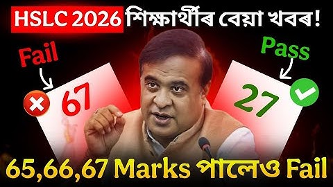 HSLC 2026ৰ Pass কৰাৰ নিয়ম সলনি? ASSEB HSLC Final Exam 2026 Passing Criteria Change Today Big Update