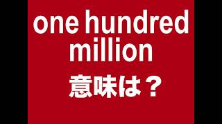 One Hundred Million 意味は 動画で観る 聴く 英語辞書動画 Youtube