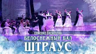 Новогоднее шоу "Белоснежный бал Иоганна Штрауса" CONCORD ORCHESTRA 2021