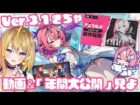 【 #ゼンレスゾーンゼロ 】#279 13時確認＆レミエール制作秘話＆「『パエトーン』年間大公開」特別番組みる👀 Ver.3.1きちゃ✨【 #ZenlessZoneZero れもんぬ Vtuber 】
