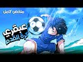 ملخص كامل 1 8 لاعب فاشل يسخر منه الجميع لكنه يعود ليخطف مهارات أساطير الكرة 