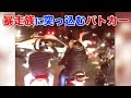 【爽快】怒ったパトカー暴走族をはねる