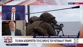 Θεόδωρος Τσίκας: Γιατί το Ιράν απορρίπτει τους όρους του Ντόναλντ Τραμπ