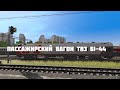 Пассажирский вагон ТВЗ 61-44.ХХ для Trainz19/Траинз19