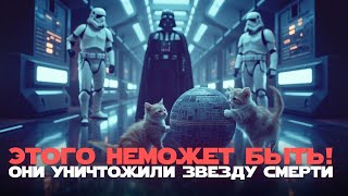Неожиданный план спасения привел к уничтожению звезды смерти!