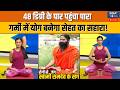 Yoga With Swami Ramdev: शुगर की गिरफ्त में हैं या नहीं, कैसे पहचानें खतरा ? | Sugar Level | Yoga