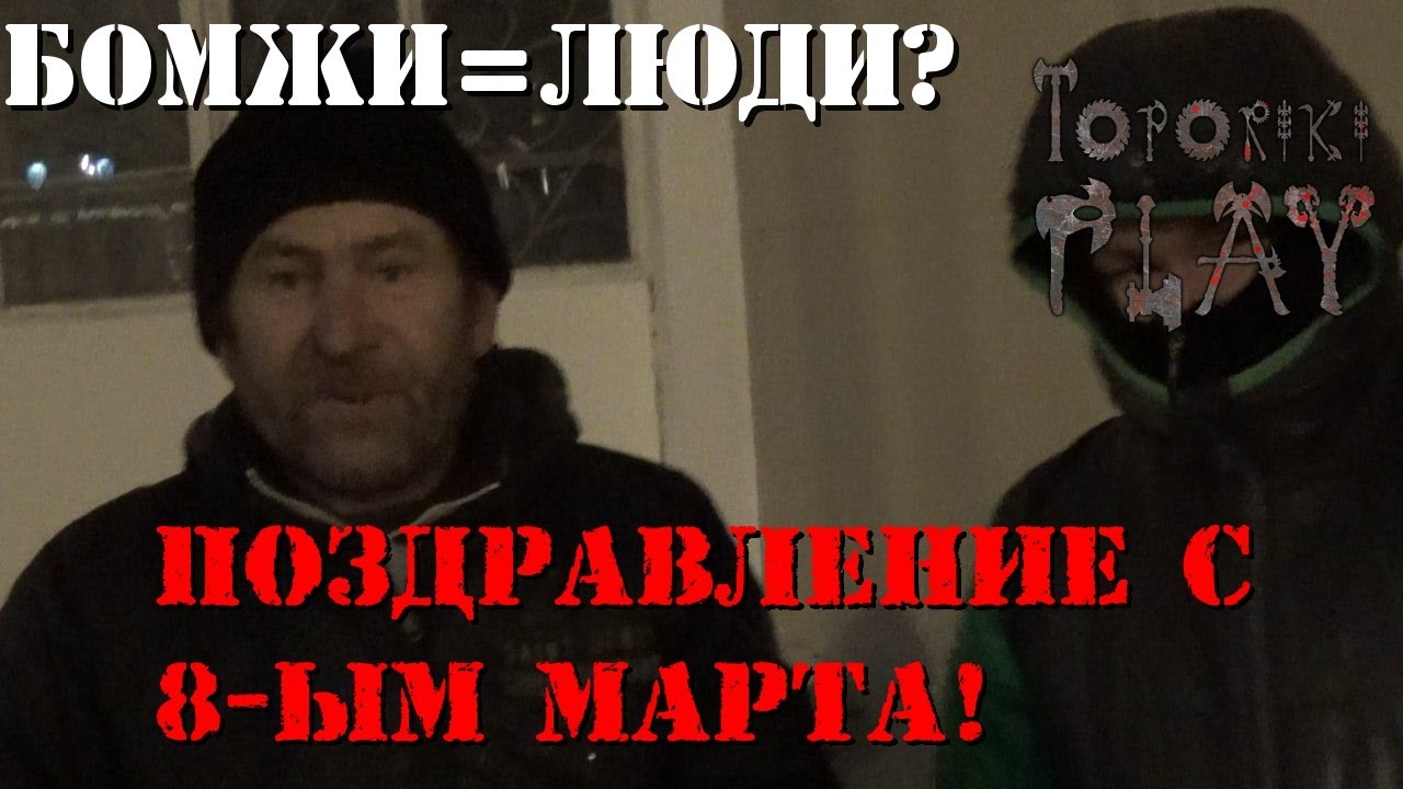 Поздравление Бомжа С Днем Рождения Видео
