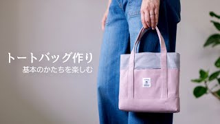 【トートバッグ作り】基本のかたち　かわいいサイズのトートバッグ