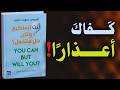 أنت تستطيع لكن لماذا لا تفعل أقوى فيديو في تطوير الذات وتحقيق النجاح