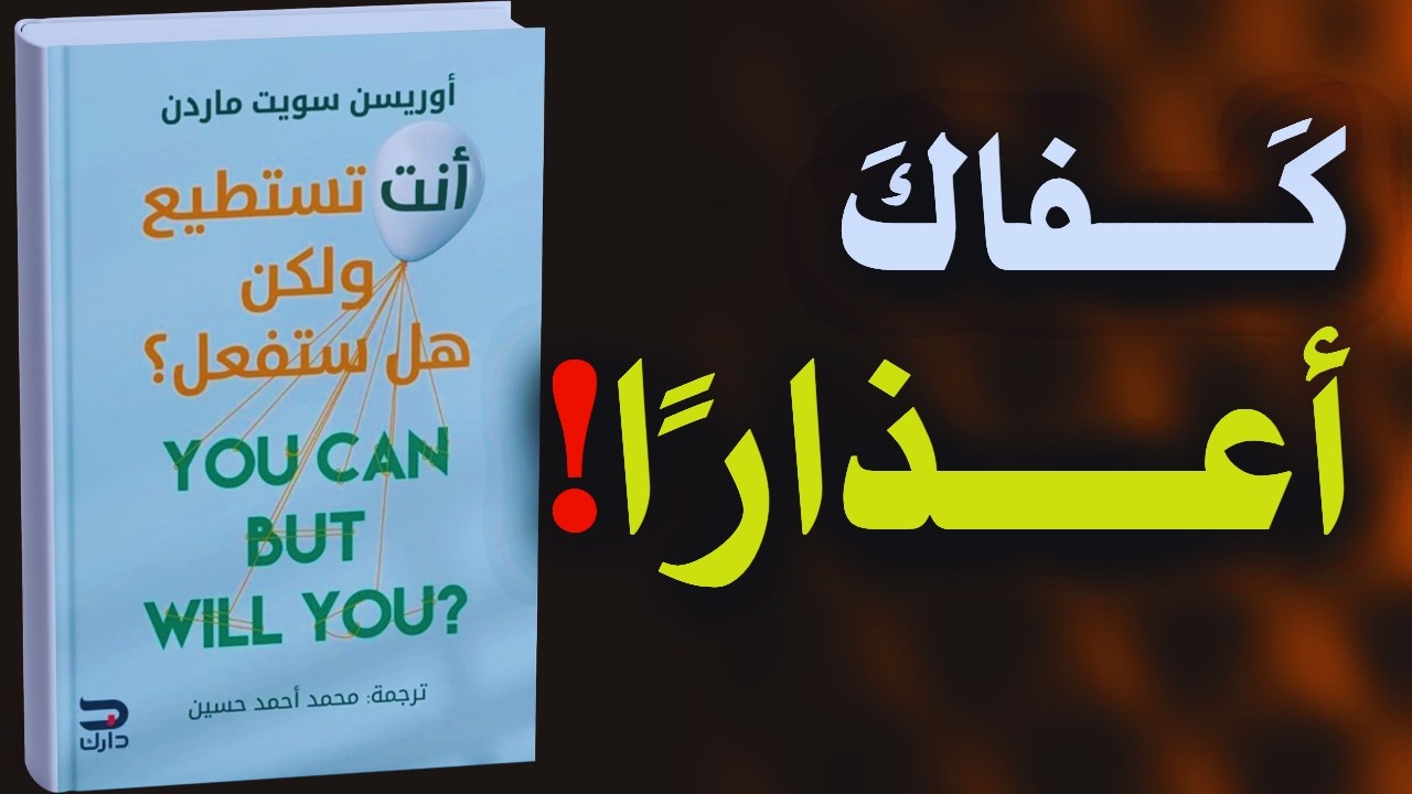 أنت تستطيع… لكن لماذا لا تفعل؟ | أقوى فيديو في تطوير الذات وتحقيق النجاح