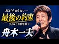 🥀💔【フィクション】舟木一夫──最後に交わした「さよなら」が一生の傷になった...。涙が止まらない、永遠の別れを歌う魂の演歌。🌙🎙️😭