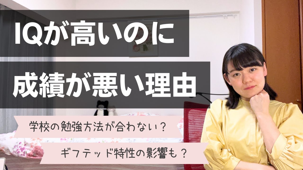 学校の成績が低いギフテッドっているの？【高IQ】【内申点】