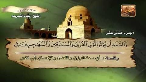 Saoud shuraim An nur - الشيخ سعود الشريم سورة النور
