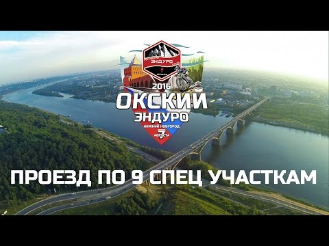 Окский Эндуро RAW