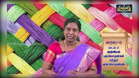 Class 5 | வகுப்பு 5 | அற்வியல் | பருப்பொருள்கள் மற்றும் மூலப்பொருள்கள் | இயல் 2 | KalviTv