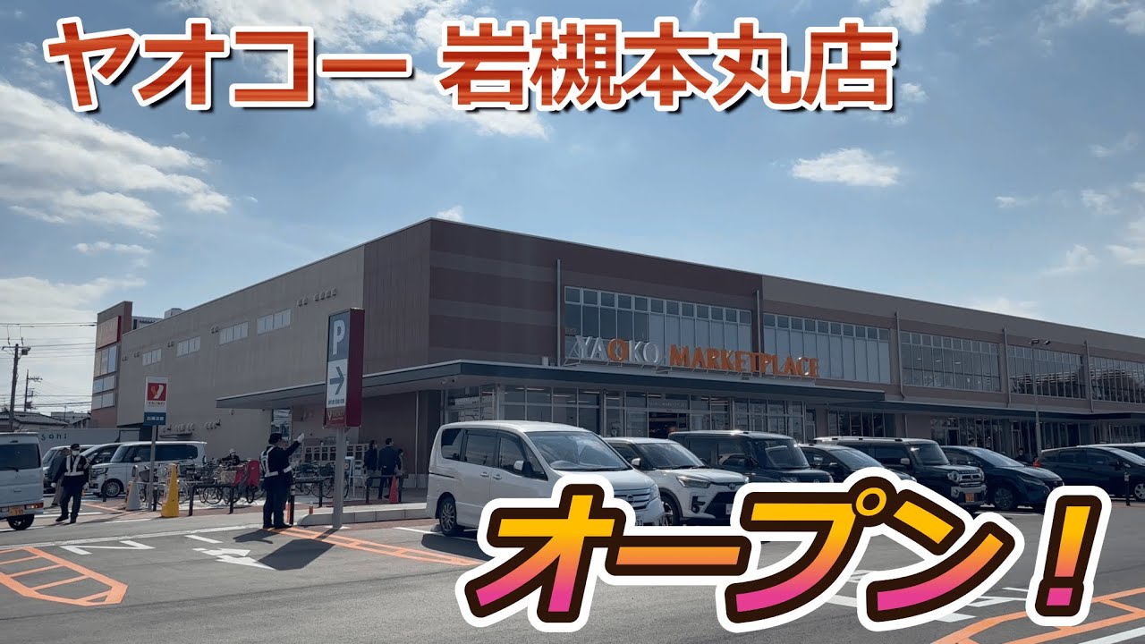 【開店】岩槻に『ヤオコー岩槻本丸店』がオープンしたので早速見に行ってきた！