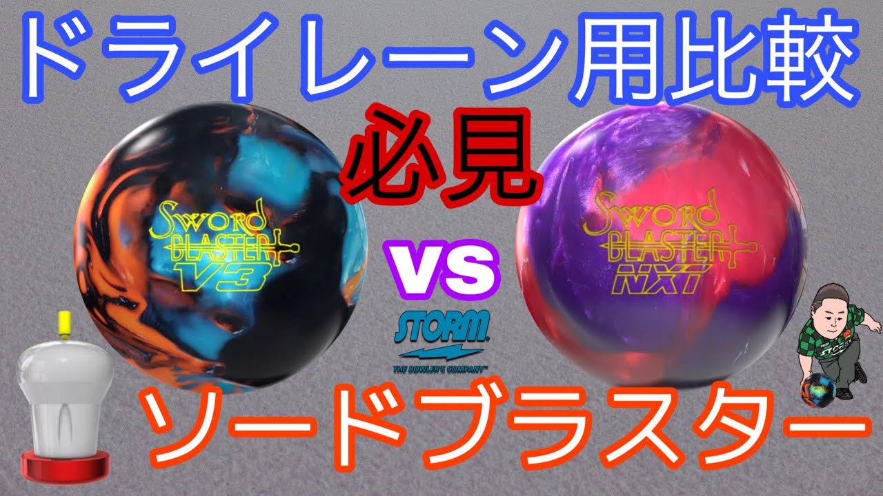 ソードブラスター【V3vsネクスト】ドライレーン用比較【必見】 - YouTube