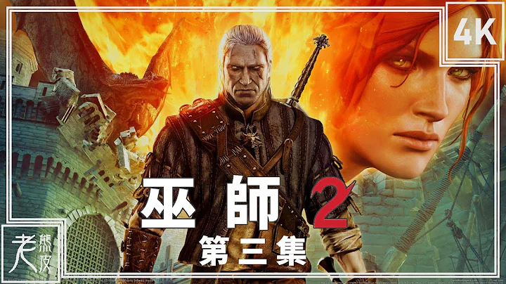 【巫师 2：王国刺客】4K 剧情影集 第三集 - The Witcher 2: Assassins of Kings GameMovie - 巫师2：刺客之王│PC版特效全开 - 天天要闻