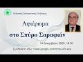 Σπύρος Σαραφιάν (1940–2025) – Αφιέρωμα μνήμης