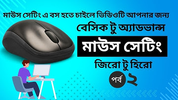 Mouse Setting in Bangla | Mouse optimize | Mouse setting in laptop |  ল্যাপটপের মাউস সেটিং বাংলা |