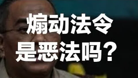 煽動法令是惡法嗎？2023/07/19 - 天天要聞