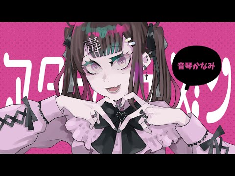 アタシポイズン feat.音琴かなみ