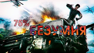 Just Cause 2 после 100%