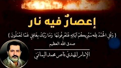 {وقل الحمد لِلَّه سيريكم آياته فتعرفونها ۚ وما ربك بغافل عما تعملون }صدق الله العظيم. أعصار فيه نار
