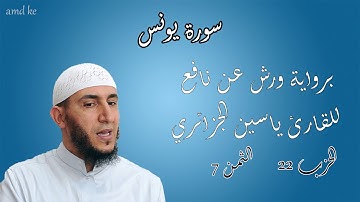 سورة يونس برواية ورش عن نافع للقارئ ياسين الجزائري ( الحزب : 22 _ الثمن: 7 )
