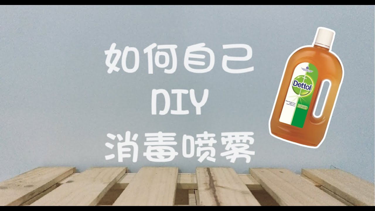 Diy 滴露消毒喷雾 在家3 分钟轻松自制消毒免洗手液 快速 简单又方便哦 Youtube