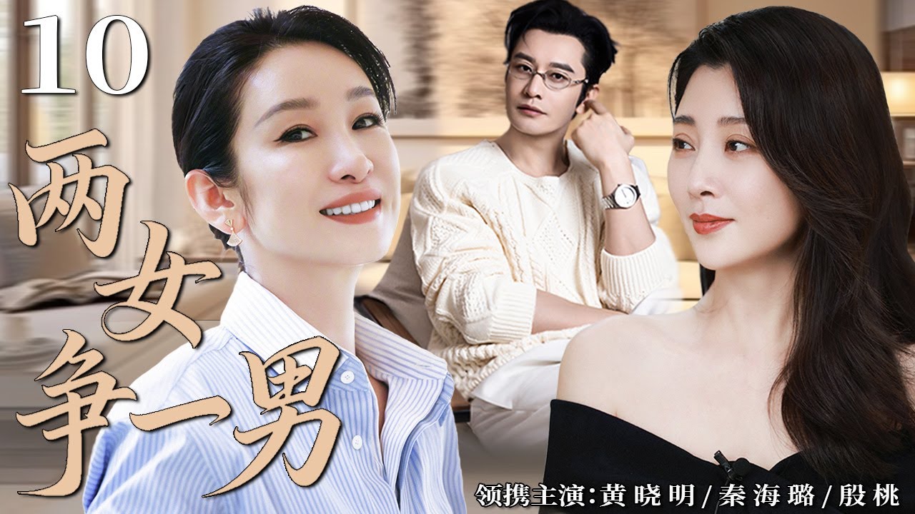【2026精彩都市剧】两女争一男10 | 初恋殷桃对上现任妻子秦海璐，黄晓明夹在中间，三人陷入爱情与婚姻的风暴！
