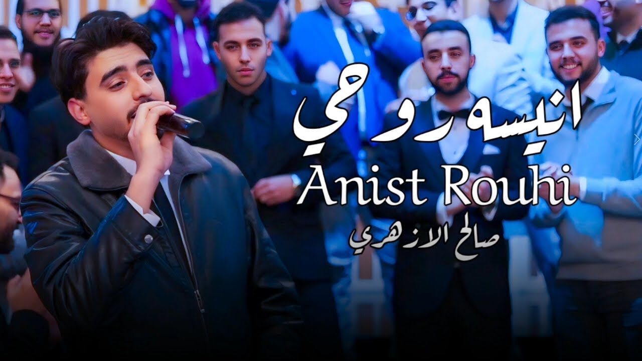  أنشودة انيسه روحي  أجمل أنشودة رومنسية 🥰❤️♥️صالح الازهري  الانشوده الاصليه بصوت زياد أيمن 