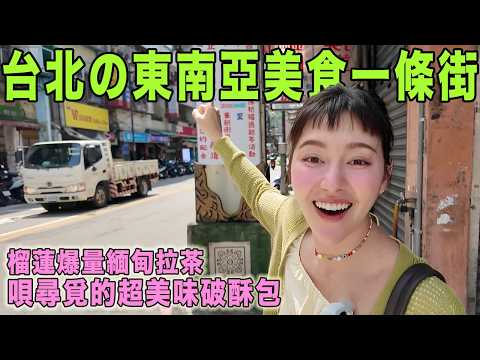 連吃辣冠軍唄姬都吃到哭「台北南洋街的泰緬美食超強」榴蓮甩餅＋夢之破酥包...超豪邁緬甸老闆娘請吃奇妙配飯組合...還以為是在吃檳榔