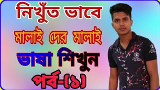 নিখুঁত ভাবে মালাই দের মালাই ভাষা শিখুন পর্ব-1 Malay to Bangla vasa