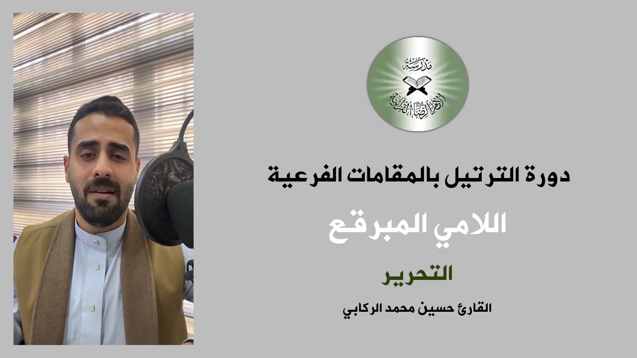 تعلم الترتيل بالطريقة العراقية -مقام اللامي المبرقع-القارئ حسين الركابي#اكسبلور #قرآن #القرآن_الكريم