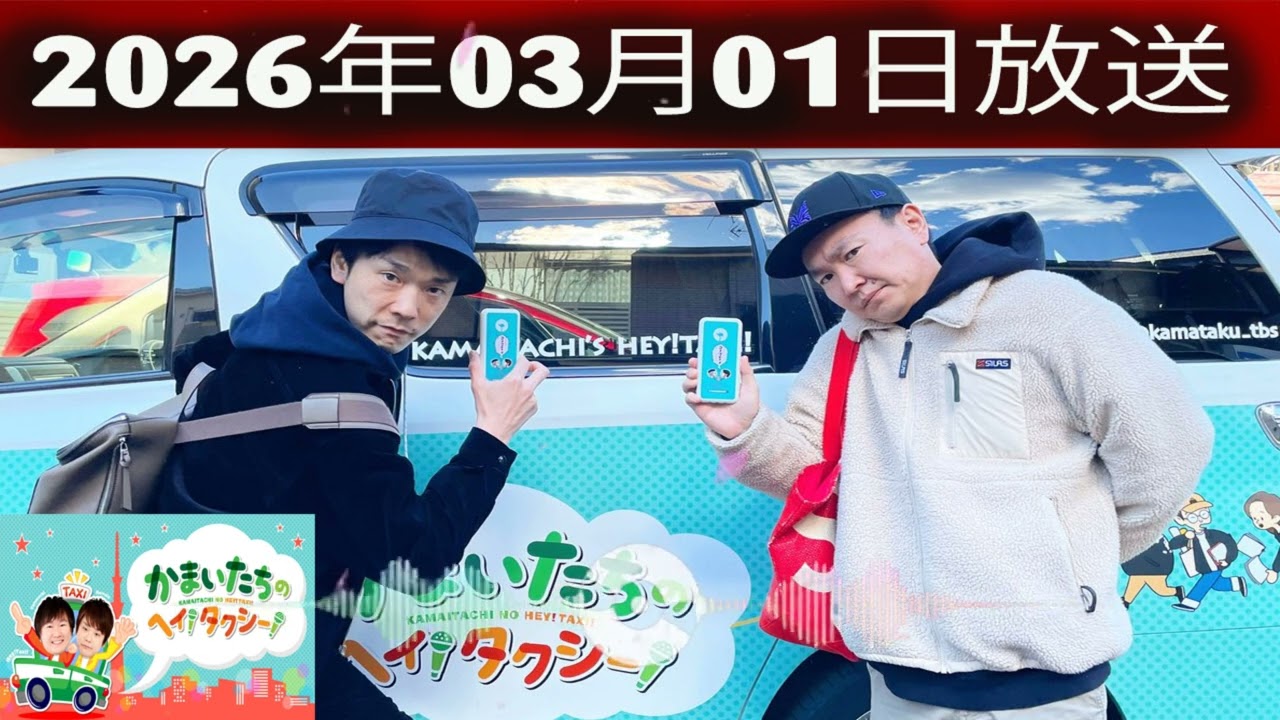 かまいたちの ヘイ！タクシー 2026.03.01