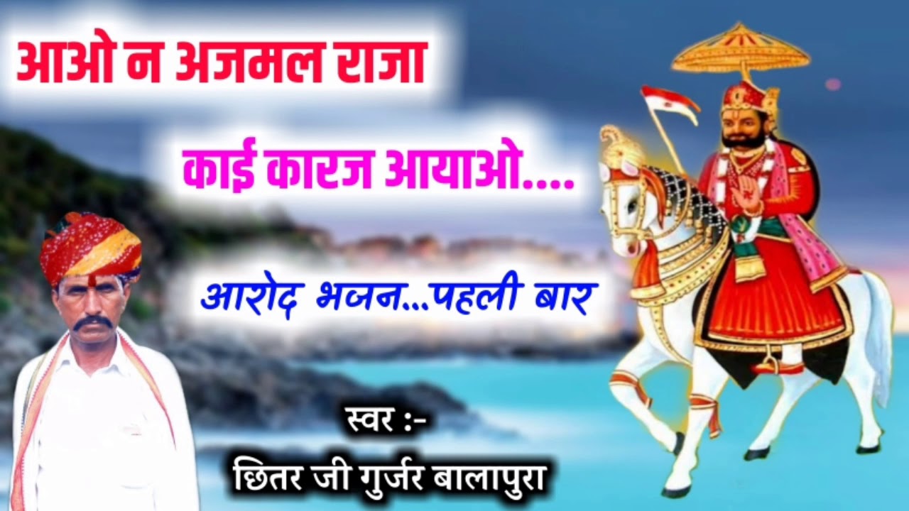 छितर जी गुर्जर बालापुरा ने सुपरहिट रामदेव जी का आरोद भजन पहली बार गाया//सुनकर जरुर देखे