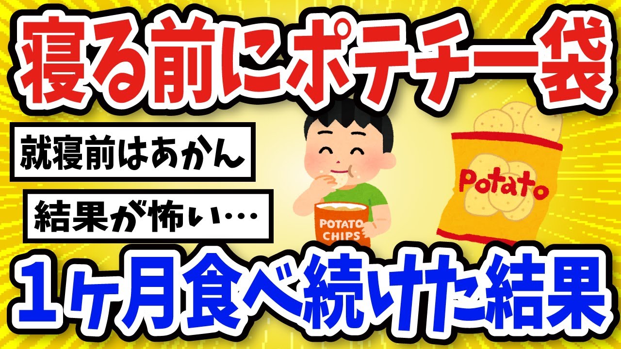 【有益】寝る前にポテチを一袋食べ続けた結果【2chスレ風まとめ】
