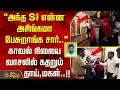 அந்த SI என்ன அசிங்கமா பேசுறாங்க சார்.. காவல் நிலைய வாசலில் கதறும் தாய், மகள்..!! Thoothukudi