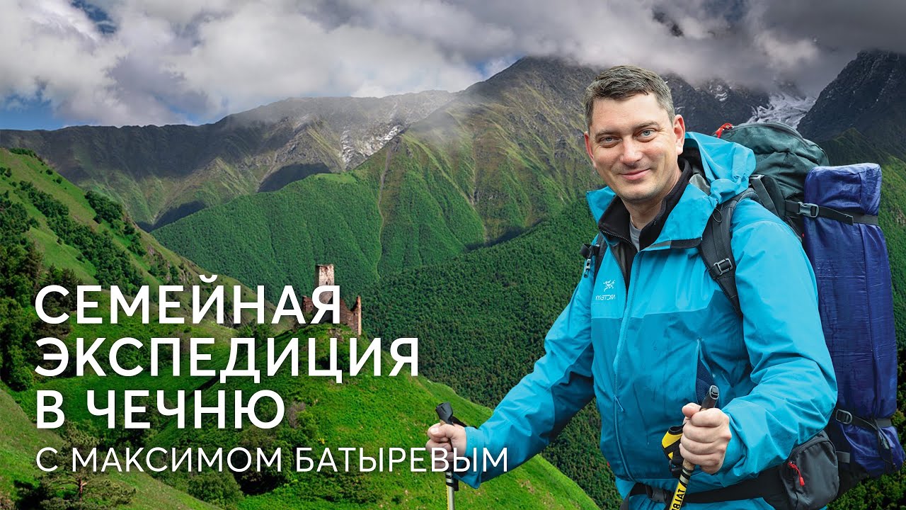 Максим Батырев приглашает в семейную экспедицию на Северный Кавказ 2023 ...