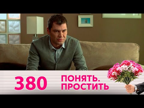 Понять. Простить | Выпуск 380