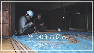 築100年古民家 天井剥がしの4日間【古民家DIY#6】