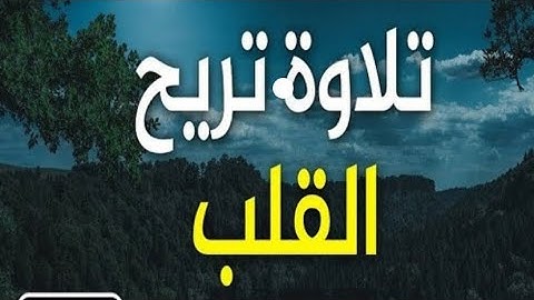 تلاوة تريح القلب و الاعصاب | عبد الرحمن مسعد