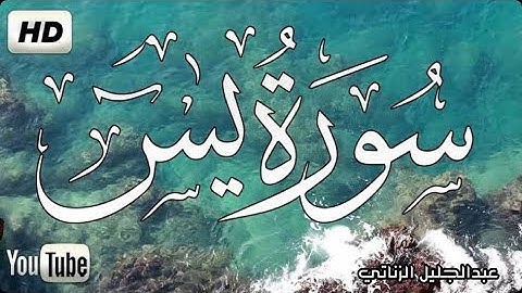 سورة يس كامله( مكررة ) تلاوه تريح القلب ❤ والعقل || سبحان من رزقه هذا الصوت Surah Yasin