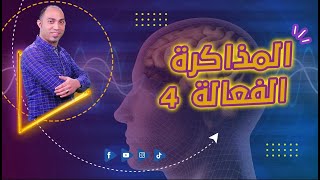 مهارات المذاكرة الفعالة مع أ سيد صابر   الجزء الرابع والاخير   مبادئ الذاكرة الخارقة