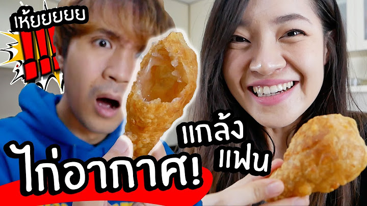 ไก่อากาศ! ไก่ทอดที่ไม่มีไก่! // เมนูเชื่อไม่ได้แกล้งแฟน!
