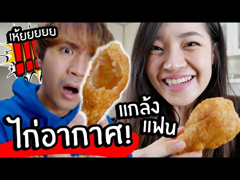 ไก่อากาศ! ไก่ทอดที่ไม่มีไก่! // เมนูเชื่อไม่ได้แกล้งแฟน!