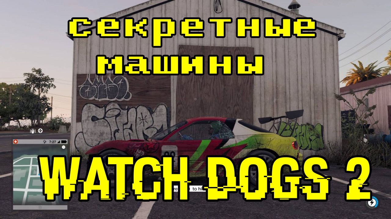 Вотч догс машины