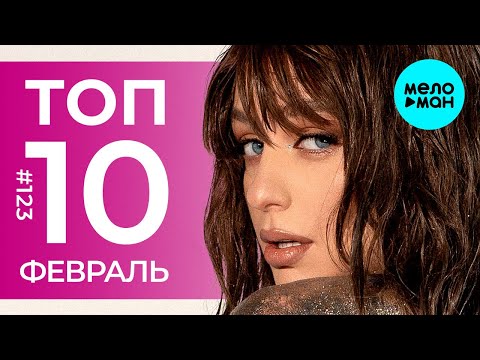 10 Новых песен 2022 — Горячие музыкальные новинки #123